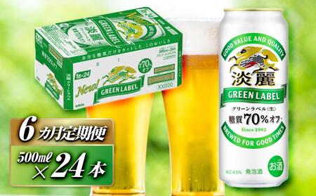 【6ヵ月定期便】キリン 淡麗グリーンラベル 500ml×24本　【 お酒 ビール 缶ビール 晩酌 家飲み 宅飲み アルコール 休日 昼飲み 飲み会 バーベキュー BBQ 糖質70％オフ フルーティ 爽やか 糖質オフ 】 ●
