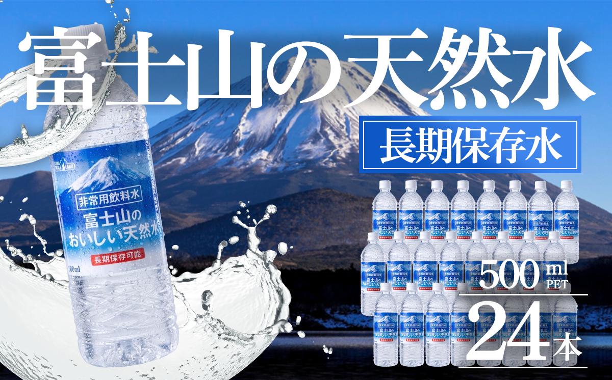 
                  【 スピード発送 】 非常用飲料水 富士山のおいしい天然水 500ml×24本×1ケース（北東北・南東北・中国・四国・九州限定） | 長期保存 備蓄 備蓄水 500ml 水 ペットボトル 天然水 飲料水 富士山天然水 静岡県 小山町
                