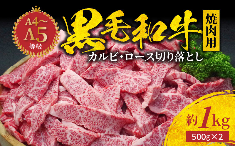 
S001-024_A4～A5等級 黒毛和牛 焼肉 カルビ ロース 切り落とし 1kg 焼肉のたれ 1本付
