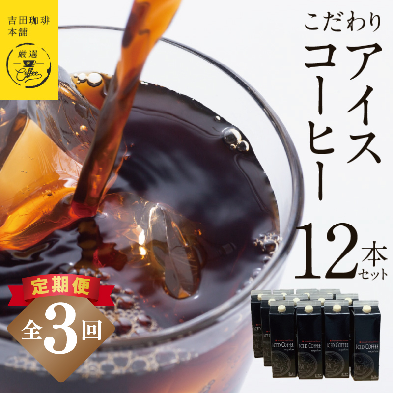 【定期便】こだわりのアイスコーヒー 無糖 1L × 12本セット 全3回【吉田珈琲本舗 人気 おすすめ 珈琲 コーヒー こーひー 焙煎 オリジナル】 099Z409