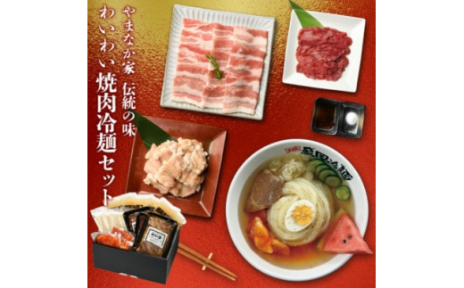 
やまなか家のわいわい焼肉冷麺セット(G-003)【1414239】
