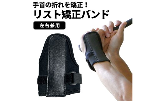 リスト矯正バンド