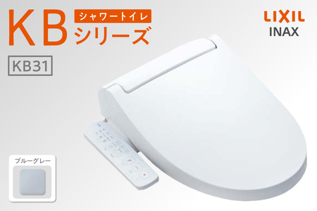 LIXIL シャワートイレ KBシリーズ 【CW-KB31A】（ブルーグレー）