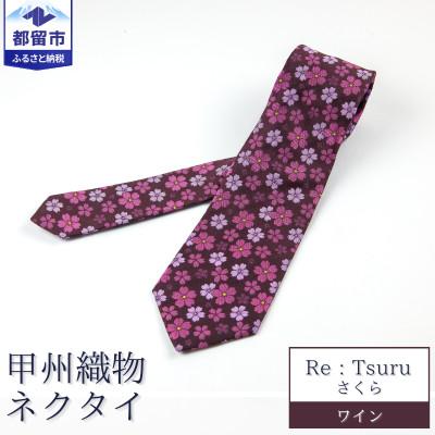 ふるさと納税 都留市 甲州織物ネクタイ　Re:Tsuru『さくら』(ワイン)