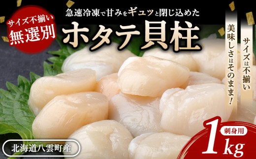 北海道 玉冷 ホタテ貝柱 刺身用 1kg サイズ不揃い 無選別 ❘ 帆立 ほたて 冷凍 海鮮 魚介 人気 北海道産 魚介類 帆立貝柱 ほたて貝柱 小粒 魚貝類 hotate 刺身 海鮮丼 海産物 おかず 訳あり おつまみ バーベキュー グルメ 八雲町