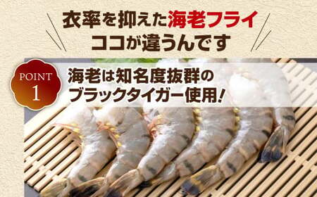 エビフライ 約280g×2パック（8尾）