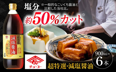 チョーコーギフト 減塩醤油 900ml 6本セット / 醤油 しょうゆ 減塩 贈答 贈り物 / 大村市 / チョーコー醤油[ACYY009]