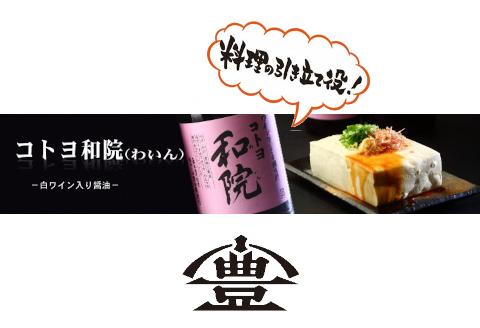 【老舗コトヨ醤油】 コトヨ和院 醤油差し 100ml×6本 万能 [だし醤油] 醤油 1C34015