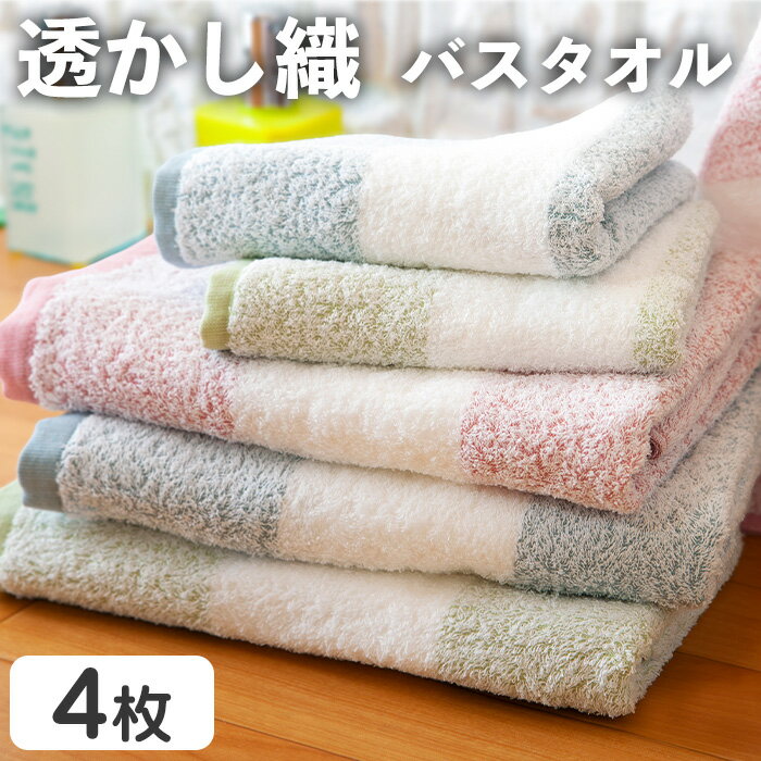【ふるさと納税】透かし織 バスタオル(4枚) バスタオル タオル まとめ買い 肌触り パイル糸 細い プール 水遊び 夏 お風呂 【m95-50】【小杉善】