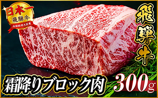 飛騨牛 霜降りブロック肉 約300g【配送不可地域：離島】