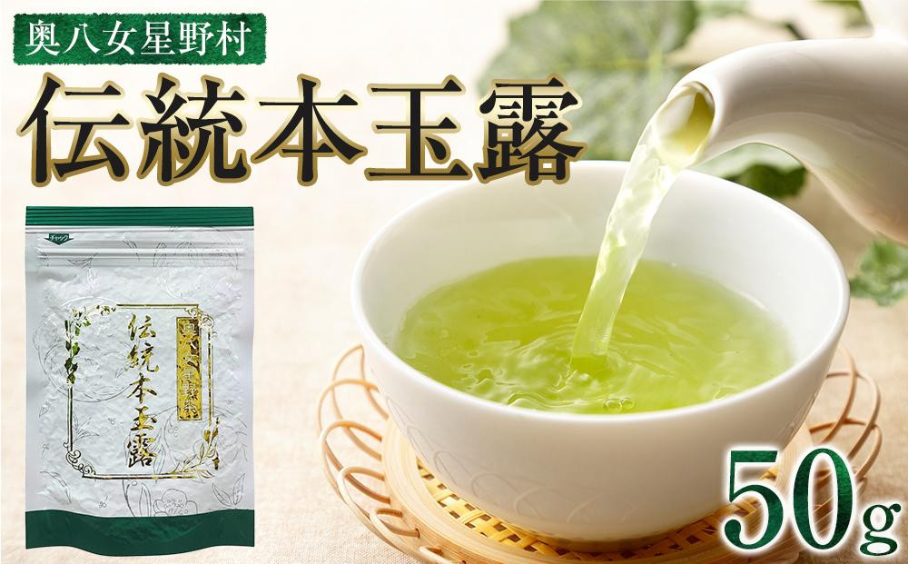 
奥八女星野村　伝統本玉露[50g]×1袋【銘茶 福岡銘茶 お取り寄せ 茶 お茶 おちゃ 八女茶 人気 おすすめ ソフトドリンク 飲料 常温 福岡県大任町ふるさと納税 送料無料 AP020】
