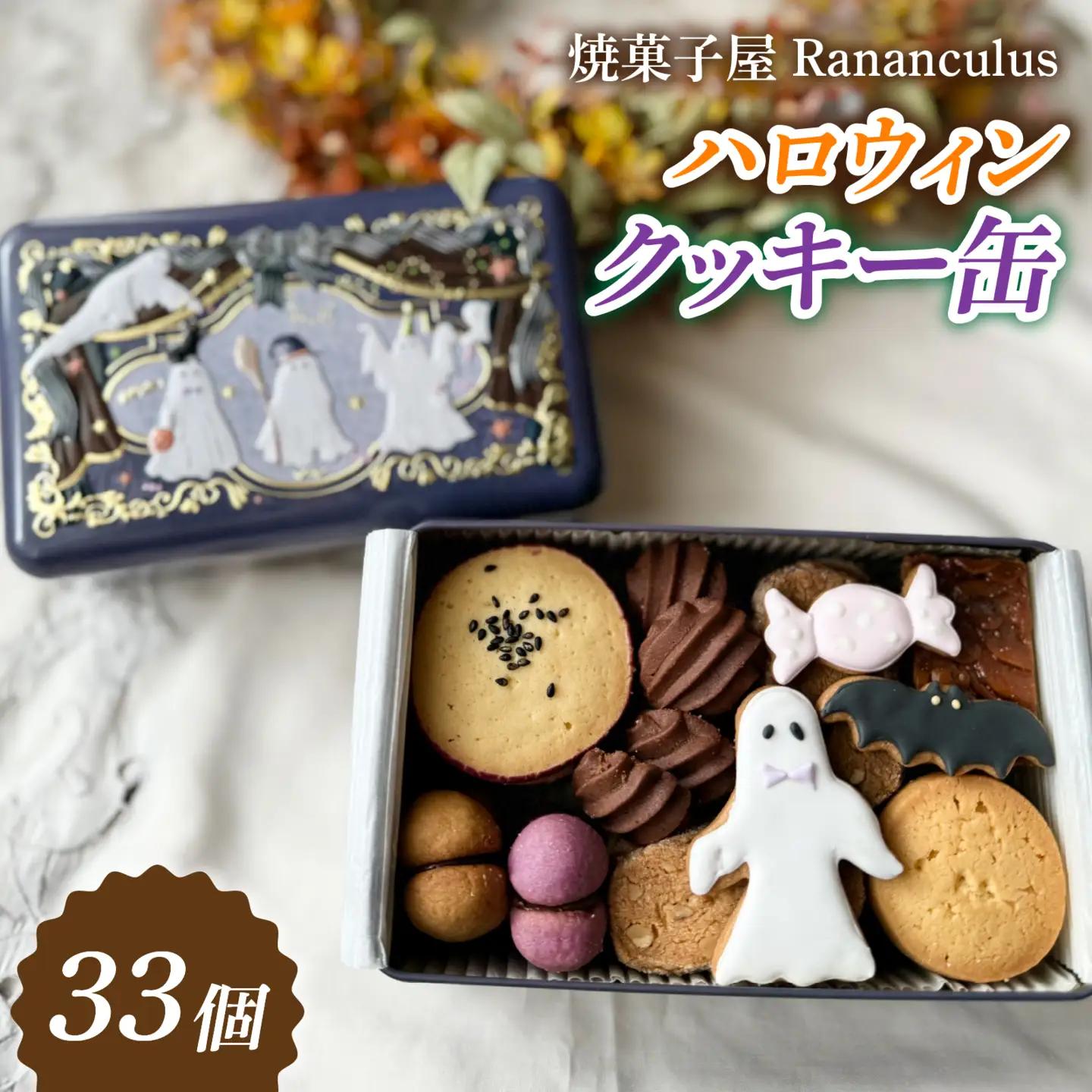 【先行予約】【期間限定】焼菓子屋Rananculus ハロウィンクッキー缶 計33個 [RC008] / クッキー
