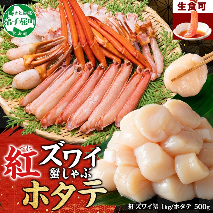 3320. 紅ズワイ 蟹しゃぶ ビードロ 1kg ホタテ 500g 紅ずわい 蟹 カニ 帆立 ほたて しゃぶしゃぶ 海鮮 カット済 送料無料 北海道 弟子屈町