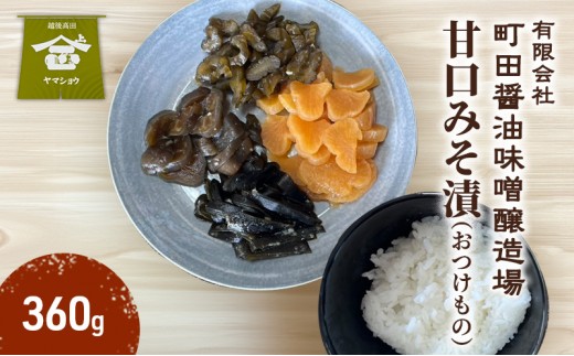 
                  甘口みそ漬（大根 茄子 胡瓜　昆布） 360g 漬物 つけもの 味噌 新潟県産 国産 食品 ご飯のお供 おつまみ 新潟県 上越市 町田醤油味噌醸造場
                