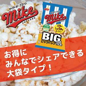 DI07_スナック 菓子【マイク ポップコーン】バターしょうゆ味 ビッグパック 大容量 110g×24袋 ※着日指定不可◇