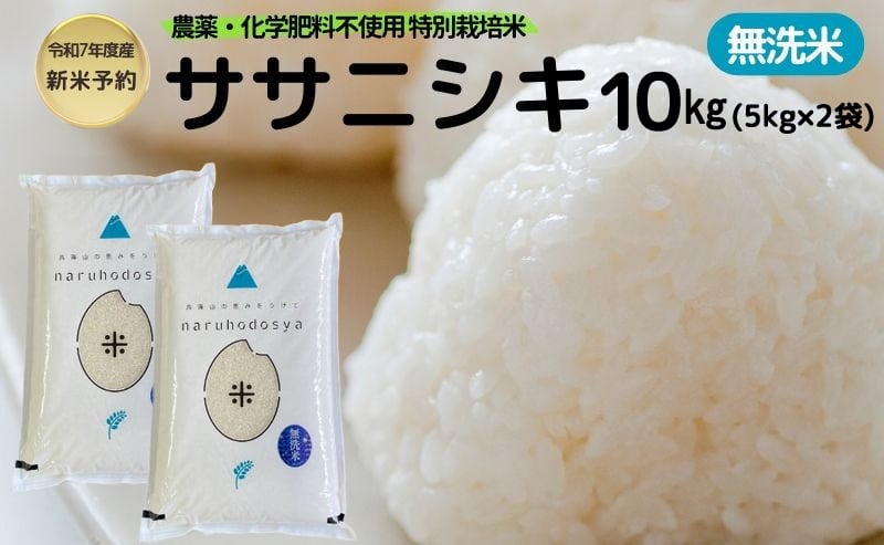 
            新米予約 栽培期間中 農薬・化学肥料不使用【無洗米】特別栽培米ササニシキ10kg （5kg×2） 令和7年産 秋田県 にかほ市 お米 米 こめ
          