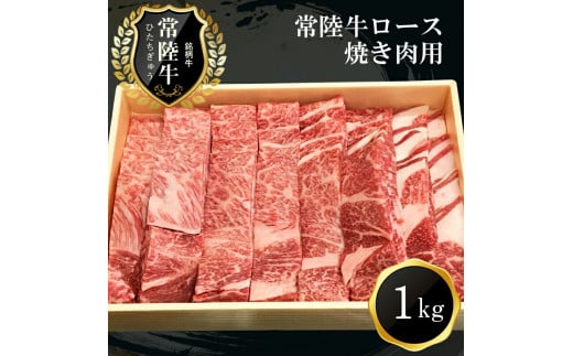
Ｇ-1　日立市産　常陸牛ロース焼き肉用(1kg)
