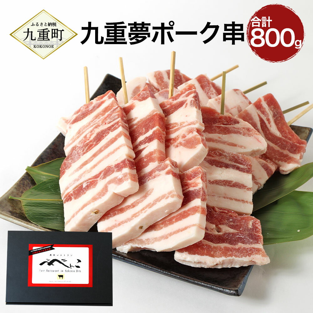 【ふるさと納税】九重夢ポーク 串 合計800g 100g×8本 豚串 やきとり 焼き鳥 焼鳥 バラ肉 SPF豚 大分県産 九州産 冷凍 送料無料