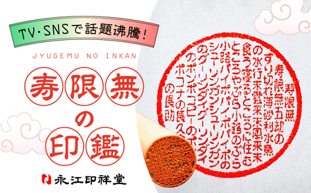 SNSで大バズリ！【寿限無印鑑】ケース付き 桐箱入り 島根県松江市/株式会社永江印祥堂[ALGU002]