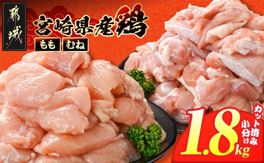 
                  宮崎県産鶏もも&むね1.8kg(カット済)_LG5-84-003-1800g_(都城市) 宮崎県産鶏 もも肉 むね肉 カット済 唐揚げ チキン南蛮 親子丼
                