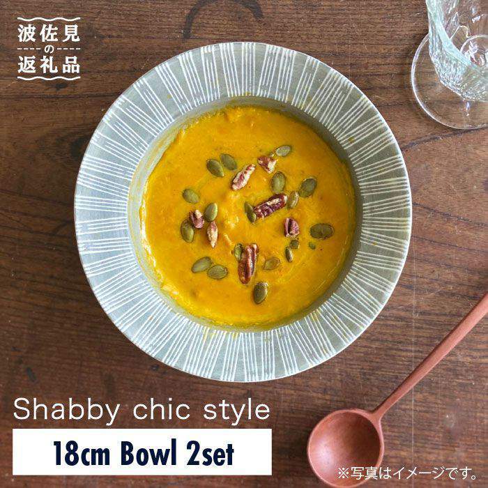 【ふるさと納税】【波佐見焼】Shabby chic style ボウル 2枚セット グレー【和山】[WB76 ]