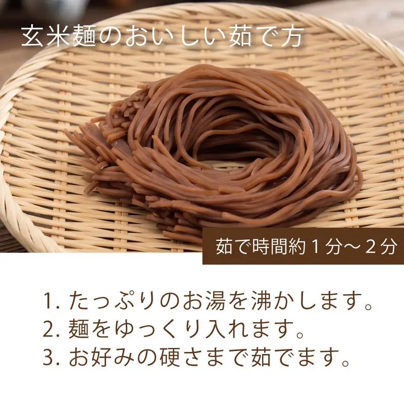 玄米麺 深煎り 5個セット 玄米麺 グルテンフリー 麺 小分け 山城産 井手町  京都府