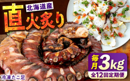 【全12回定期便】　海鮮 冷凍 北海道産 炙りたこ足 1kg×3袋 広島県福山市/マルケー食品株式会社 たこ タコ 蛸 タコ足 おかず おつまみ[BABC022]