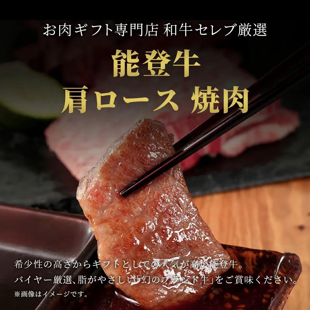 【和牛セレブ】能登牛 牛肩ロース 焼肉 400g　wa111　焼肉