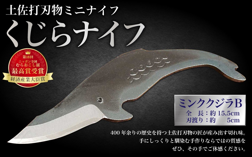 
            ミニナイフ くじらナイフ ミンククジラB型 ケース付き 土佐刃物 安全 鉛筆削り ペーパーナイフ レターオープナー 木工 キャンプ お土産
          
