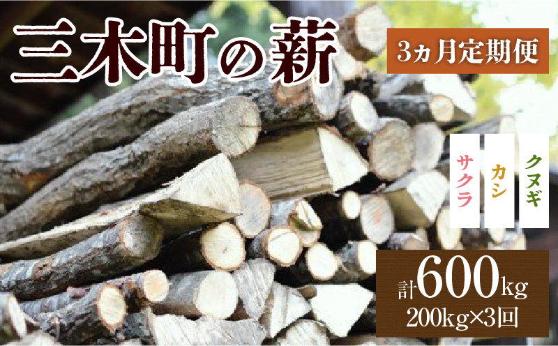 
            香川の薪 200kg【3か月定期便】_mk047-t003
          