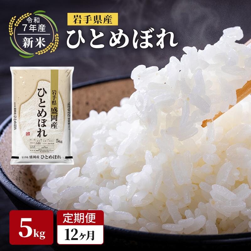 【ふるさと納税】【先行予約/12ヶ月連続定期便】令和7年産新米 岩手県産 ひとめぼれ 5kg×12回 米 盛岡産 お米 白米 精米 ブランド米 単一原料米 5キロ こめ コメ おこめ ご飯 ライス 東北 岩手 岩手県 盛岡市　お届け：2025年11月中旬から順次お届け