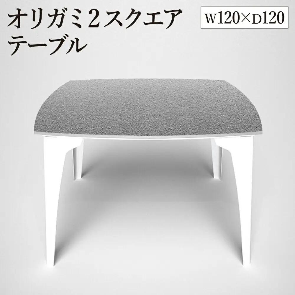 オリガミ2スクエア（ステンレスアイストップ+ホワイト脚）／オリガミテーブル　トーヨーキッチンスタイル　テーブル　ダイニングテーブル　モダン　デザイナーズ家具　インテリア