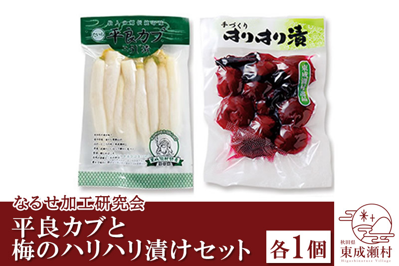 
平良カブ麹漬（200g）梅のハリハリ漬け（150g）セット 各1個
