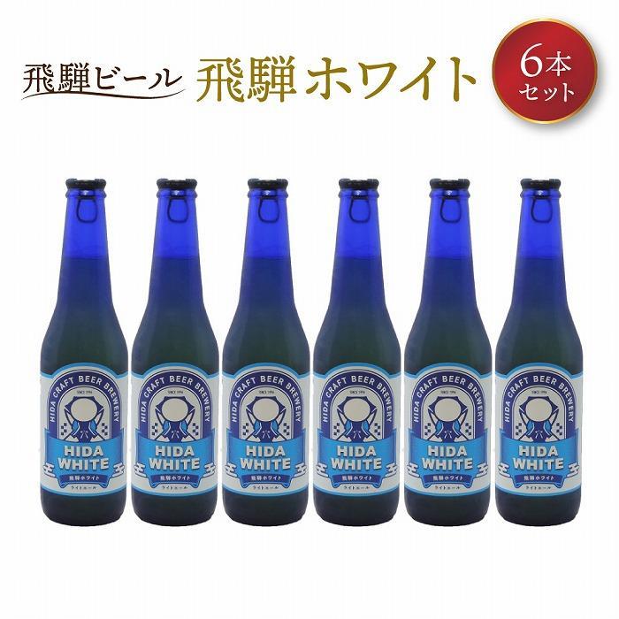 【ふるさと納税】飛騨の地ビール 『 飛騨ホワイト 』 6本セット | ビール 地ビール クラフトビール 地酒 酒 お酒 アルコール 宅飲み 飛騨高山 地ビール飛騨 HM006VP