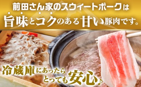 「前田さん家のスウィートポーク」ロース&バラしゃぶしゃぶ4kgセット_AC-8907_(都城市) 豚肉セット 豚ロースしゃぶしゃぶ 豚バラしゃぶしゃぶ 400g×5パック 計4キロ ブランドポーク