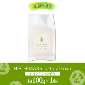 s693 HECHIMARS 洗顔石けん (約100g×1個《レモングラスの香り》) 鹿児島 石けん 石鹸 洗顔 洗顔石けん 洗顔石鹸 固形石鹸 洗顔料 へちま 馬油 ヘチマ スキンケア レモングラス