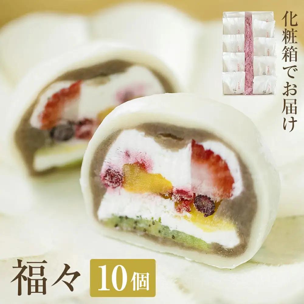 福々 10個（化粧箱でお届け）〈冷凍〉
