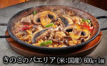 きのこのパエリア 2人前 静岡の老舗スペインレストラン「サングリア」 冷凍 スペイン料理 パエリア タパス ワイン バル バール◇