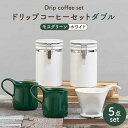 【ふるさと納税】【美濃焼】ドリップコーヒーセットダブル モスグリーン【ZERO JAPAN】食器 コーヒーカップ キャニスター [MBR098]