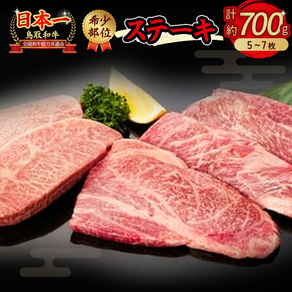 【ふるさと納税】鳥取和牛 希少部位 の ステーキ 700g（5〜7枚） 牛肉 肉 ブランド牛 イチボ ランプ カメノコウ シンシン ミニステーキ 詰め合わせ