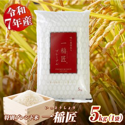 ふるさと納税 高千穂町 【令和7年産】一稲匠5kg