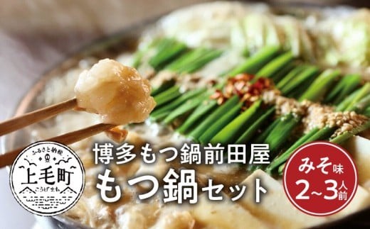 博多もつ鍋 前田屋 みそ味 2～3人前 やみ付き もつ 旨味 ぷりっぷり 食感 こだわり 和牛 ホルモン 特製 スープ にんにく ゆずこしょう とうがらし ちゃんぽん麺 冷凍 ご当地 福岡県 上毛町 KLM0104