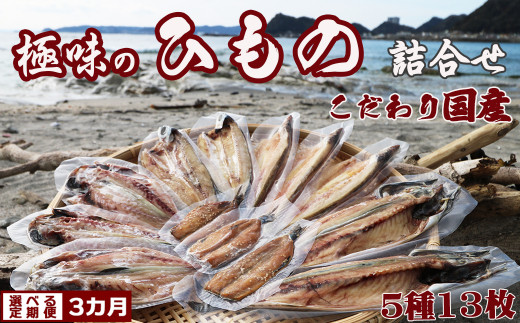 【極味のひもの】天日干しで旨み凝縮！『こだわり国産ひものセット』5種13枚 定期便 ３カ月《毎月》《選べる発送間隔》《発送開始月指定OK》ひもの ひらき 干物 サバ 鯖 さば アジ あじ 鯵 カマス 魳 かます トビウオ 飛び魚 とびうお イワシ 鰯 いわし 国産 天日干し みりん干し [極味のひもの魚水][0059-0002]