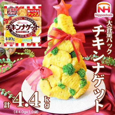 ふるさと納税 常総市 チキンナゲット大容量パック440g×10袋 計4.4kg|トースターでサクッと日本ハム
