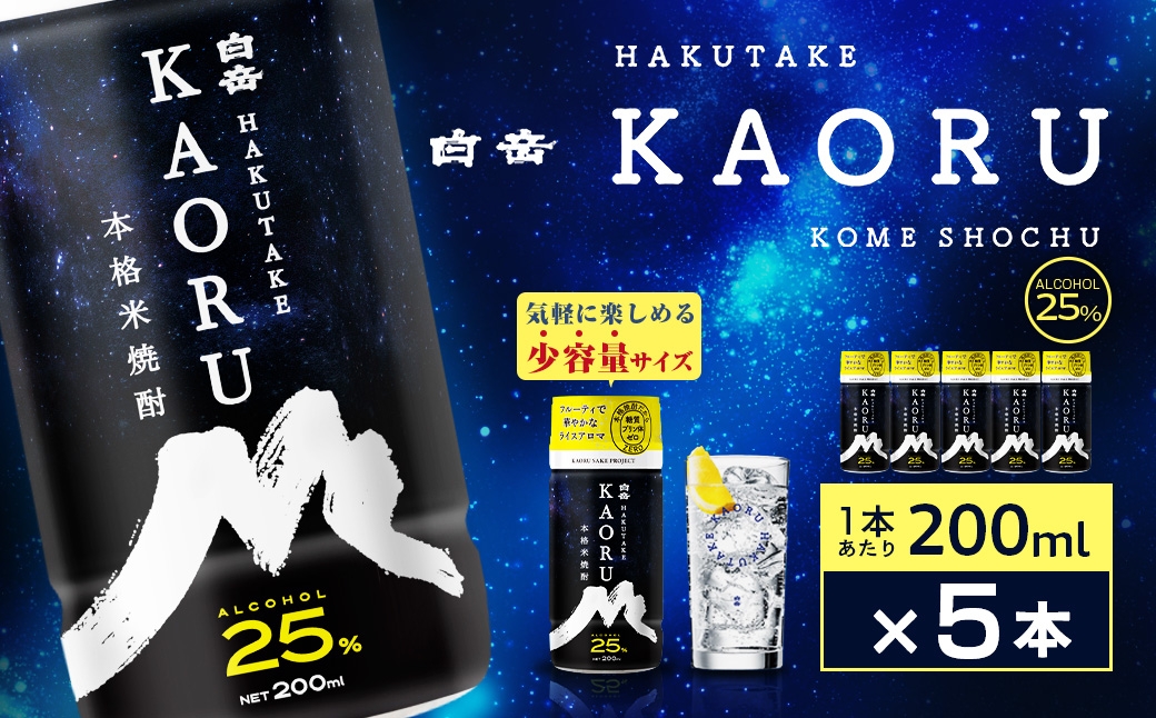 
                  本格米焼酎 「 白岳KAORU 」 200ml 5本セット 米焼酎 焼酎 白岳 KAORU お酒 酒 アルコール 国産 熊本県産 米こうじ 吟醸酒 フルーティ
                