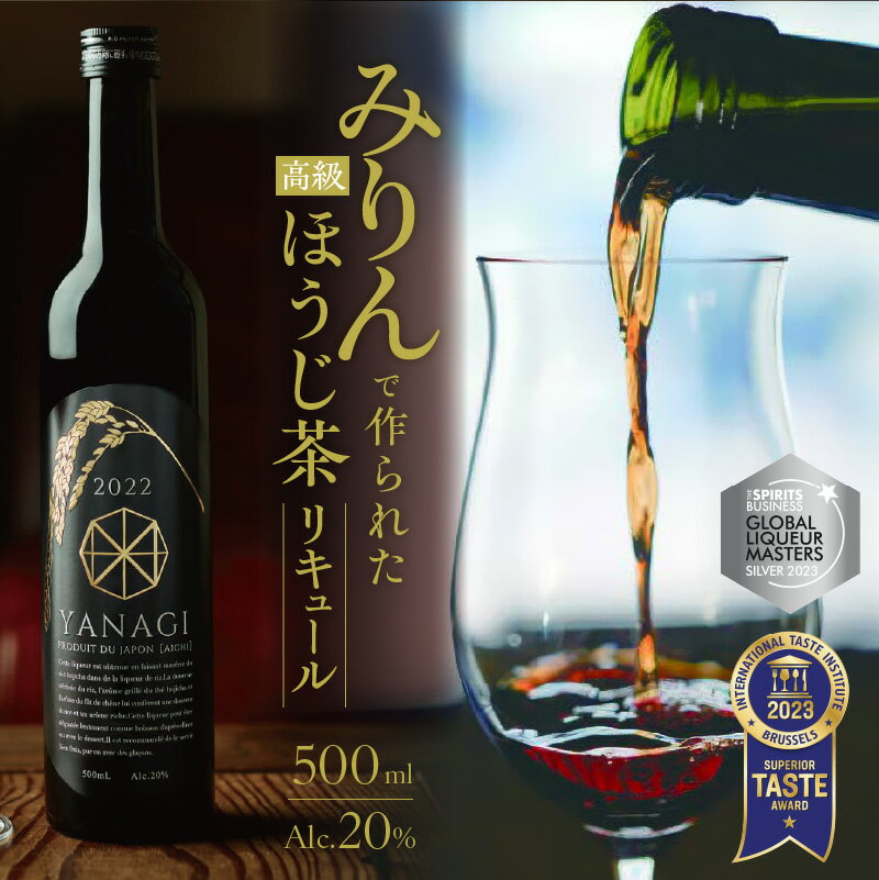 【ふるさと納税】みりんリキュール 500ml 本数限定 YANAGI2022 本みりん 本格 焼酎 柳蔭 混成酒 高級 ほうじ茶 ブレンド 深い 味わい 飲みやすい まろやか 酒 ストレート ロック 食後酒 アルコール度数 低め バレンタイン ホワイトデー お取り寄せ 愛知県 碧南市 送料無料