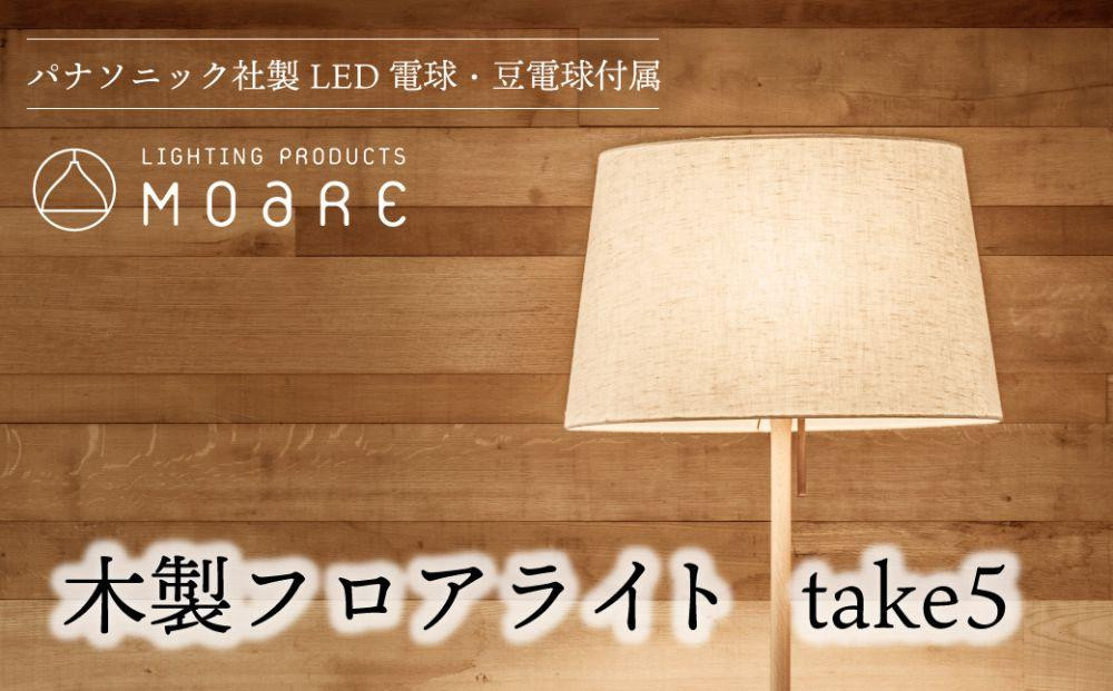 
take5 （メイプル） 木製フロアライト LED電球付き スタンドライト 木製 照明 飛騨高山 モアレ moare 柿下木材 AL019
