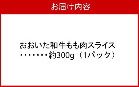 2480R_おおいた和牛 もも赤身うす切り 約300g（1パック）