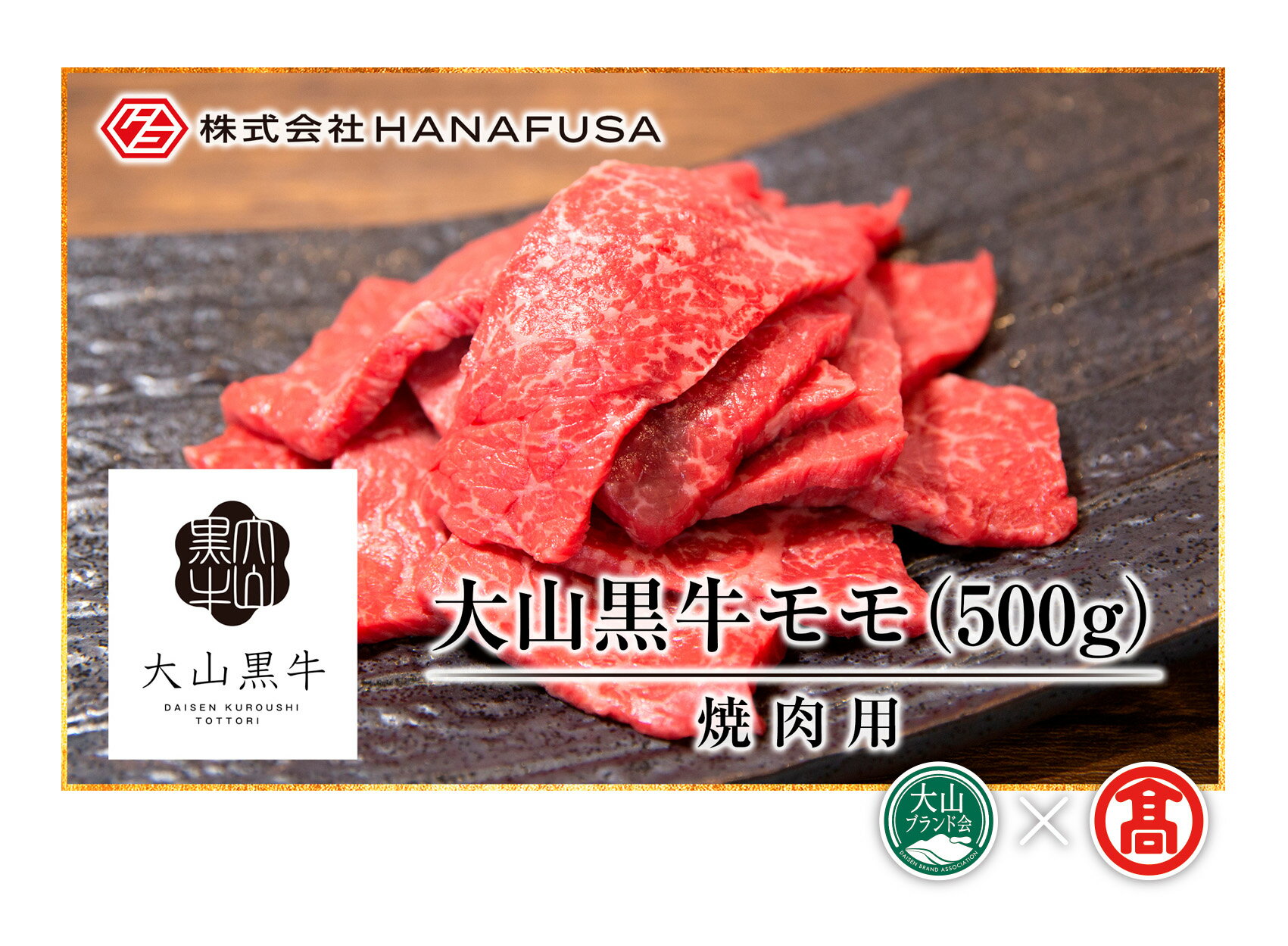 【ふるさと納税】AC4＜HANAFUSA＞大山黒牛モモ焼肉用（大山ブランド会） 牛 牛肉 もも 鳥取県 鳥取県産 鳥取牛 大山町 大山 お土産 返礼品 国産 お取り寄せ 高級 高級品 ご当地