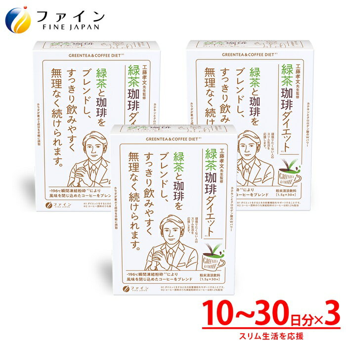 【ふるさと納税】G-85　[ファイン]緑茶コーヒーダイエット　3個セット